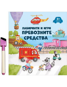 Лабиринти и игри - Превозните средства + флумастер