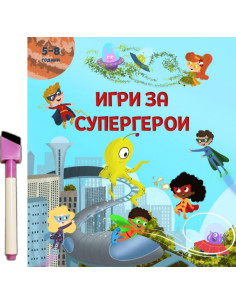 Игри за супергерои + флумастер