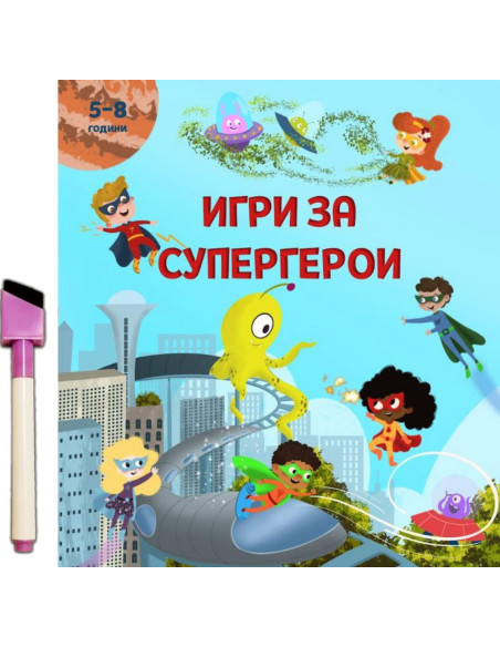 Игри за супергерои + флумастер