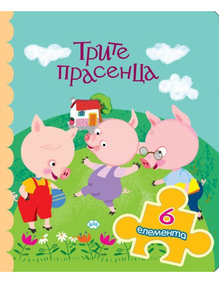 Трите прасенца - книжка с пъзел