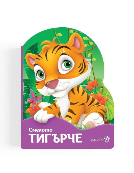 Смелото тигърче