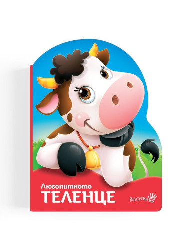 Любопитното теленце