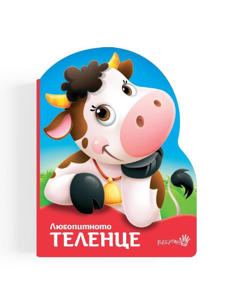 Любопитното теленце