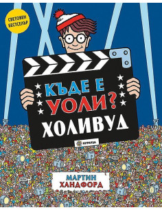 Къде е Уоли? Холивуд
