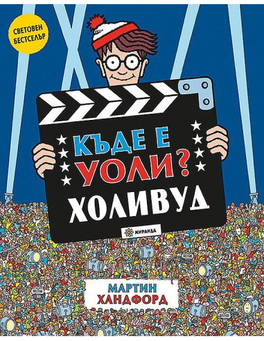 Къде е Уоли? Холивуд