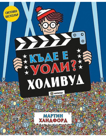 Къде е Уоли? Холивуд