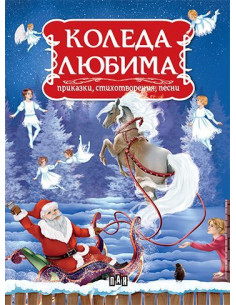 Коледа любима