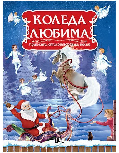 Коледа любима