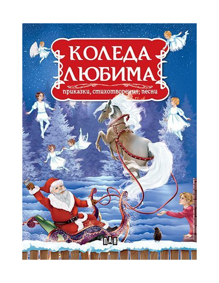 Коледа любима