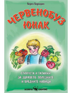 Червенобуз юнак