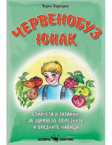 Червенобуз юнак