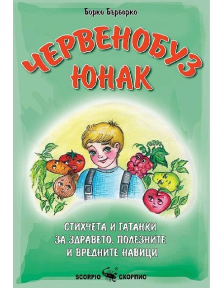 Червенобуз юнак