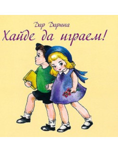 Хайде да играем!