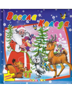 Весела Коледа - Книжка с пъзели