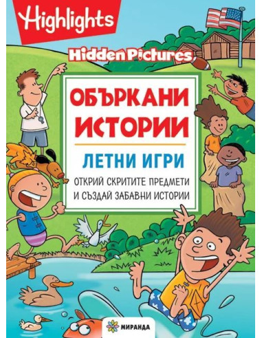 Объркани истории - Летни игри