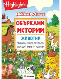 Объркани истории - Животни