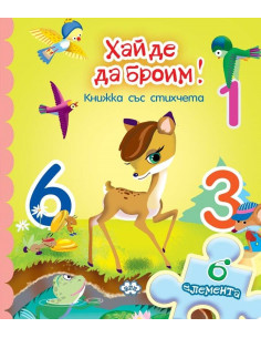 Хайде да броим - книжка с пъзел - 6 елемента