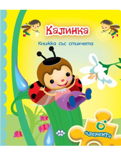 Калинка - книжка с пъзел - 6 елемента