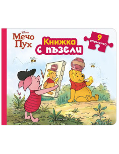 Книжка с пъзели - Мечо Пух