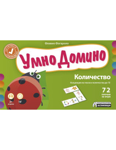 Умно Домино - Количество