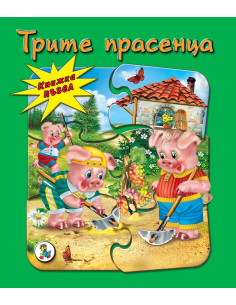 Трите прасенца - книжка с пъзели