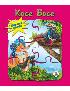 Косе Босе - книжка с пъзели