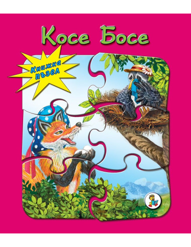 Косе Босе - книжка с пъзели