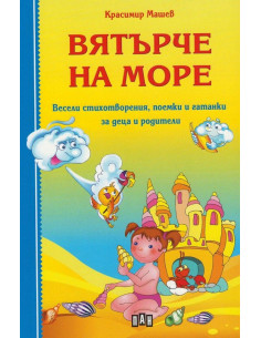 Вятърче на море