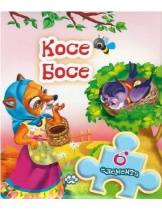 Книжка с пъзел - Косе Босе