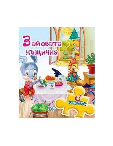 Книжка с пъзел - Зайовата къщичка