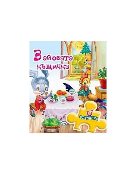 Книжка с пъзел - Зайовата къщичка