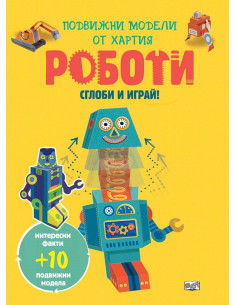 Сглоби и играй - Роботи