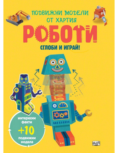 Сглоби и играй - Роботи