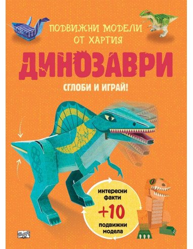 Сглоби и играй - Динозаври