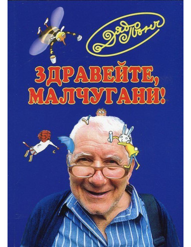 Здравейте, малчугани!