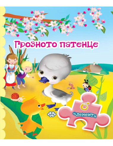 Грозното патенце - книжка с пъзел - 6 елемента