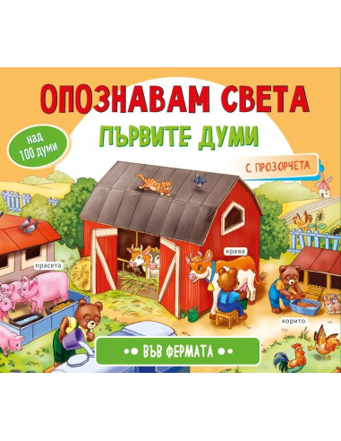 Опознавам света - Във фермата