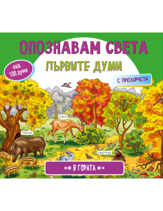 Опознавам света - В гората
