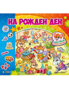 На рожден ден - Книжка с капачета