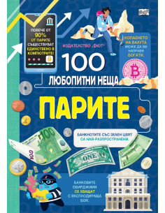 100 любопитни неща - Парите