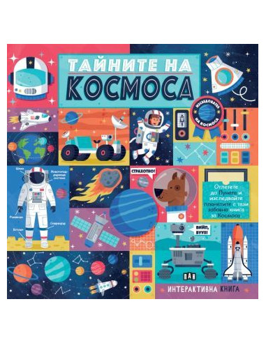 Тайните на Космоса