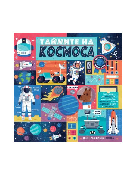 Тайните на Космоса