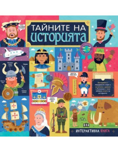 Тайните на историята