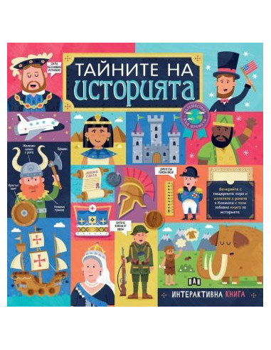 Тайните на историята