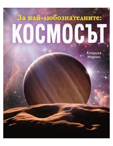 За най-любознателните - Космосът