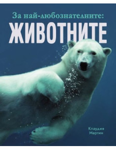 За най-любознателните - Животните