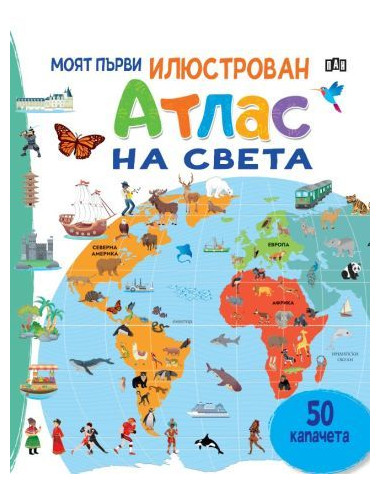 Моят първи илюстрован атлас на света