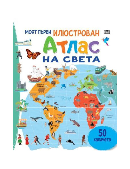 Моят първи илюстрован атлас на света