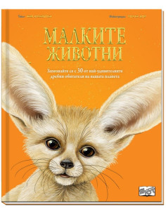 Малките животни
