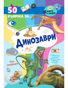 50 въпроса за динозаври